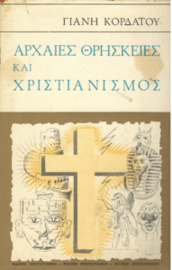 Αρχαίες θρησκείες και χριστιανισμός