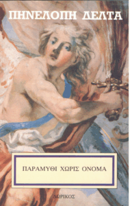 Παραμύθι χωρίς όνομα