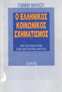 Ο ελληνικός κοινωνικός σχηματισμός