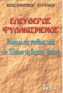 Ελεύθερος – φυλακισμένος
