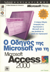 Ο οδηγός της Microsoft για τη Microsoft Access 2000