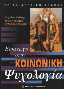 Εισαγωγή στην κοινωνική ψυχολογία