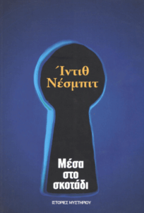 Μέσα στο σκοτάδι και άλλα διηγήματα