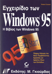 Εγχειρίδιο των Windows 95