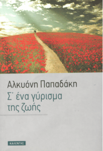 Σ’ ένα γύρισμα της ζωής