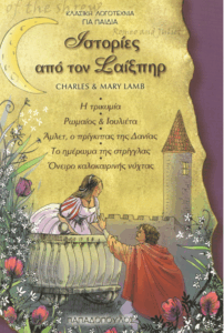 Ιστορίες από τον Σαίξπηρ