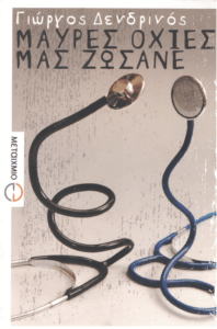 Μαύρες οχιές μας ζώσανε