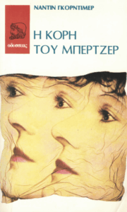 Η κόρη του Μπέρτζερ