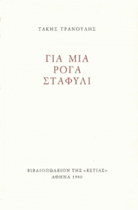 Για μια ρόγα σταφύλι