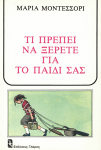 Τι πρέπει να ξέρετε για το παιδί σας