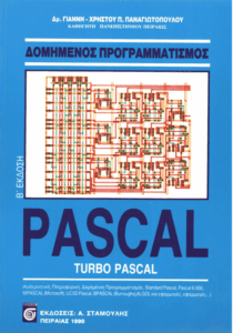 Δομημένος προγραμματισμός Pascal