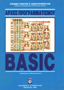 Αρχές προγραμματισμού Basic