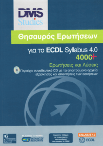 Θησαυρός Ερωτήσεων για το ECDL Expert syllabus 4.0