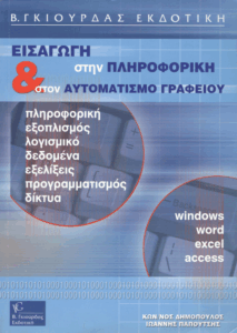 Εισαγωγή στην πληροφορική και στον αυτοματισμό γραφείου