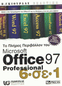 Το πλήρες περιβάλλον του Microsoft Office Professional 97