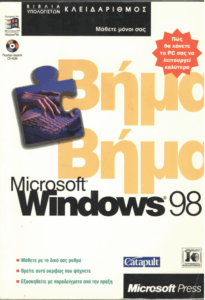 Microsoft Windows 98 βήμα προς βήμα