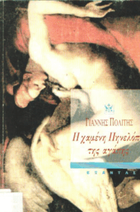 Η χαμένη Πηνελόπη της αγάπης