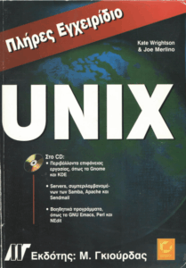 Πλήρες εγχειρίδιο του Unix