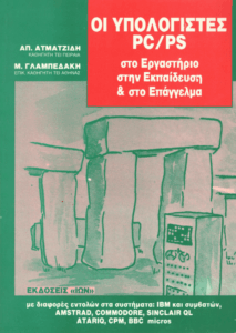 Οι Υπολογιστές