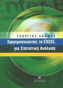Χρησιμοποιώντας το Excel για στατιστική ανάλυση