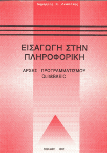 Εισαγωγή στην πληροφορική