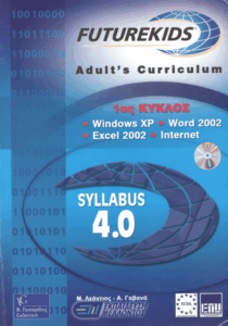 Χρήση του υπολογιστή και διαχείρηση αρχείων με τα ελληνικά MS Windows XP Home/Professional
