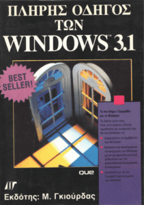Πλήρης οδηγός των Windows 3.1