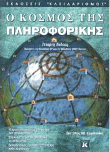 Ο κόσμος της πληροφορικής