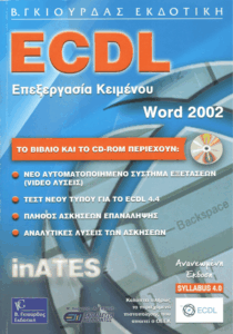 Επεξεργασία κειμένου με τη χρήση του ελληνικού MS Word 2002