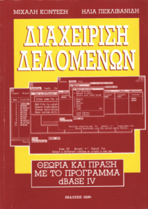 Διαχείριση δεδομένων