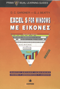 Excel 5 for Windows με εικόνες