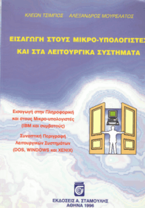 Εισαγωγή στους μικρο-υπολογιστές και στα λειτουργικά συστήματα