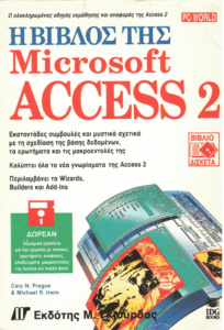 Η βίβλος της Access 2