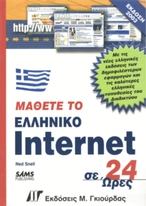 Μάθετε το ελληνικό internet σε 24 ώρες