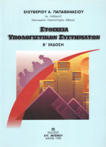 Στοιχεία υπολογιστικών συστημάτων