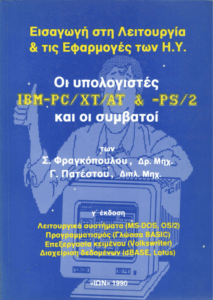 Εισαγωγή στη λειτουργία & τις εφαρμογές των Η/Υ
