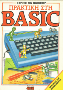 Πρακτική στη Basic