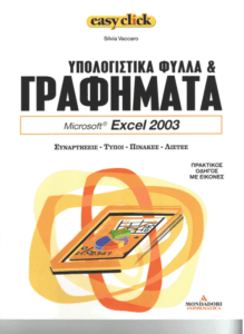 Υπολογιστικά φύλλα & γραφήματα