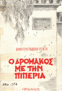 Ο δρομάκος με την πιπεριά