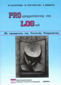 Proγραμματίζοντας στη logική