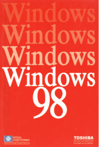 Σε 10 λεπτά μαθαίνετε τα Windows 98