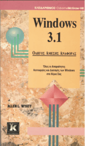 Οδηγός άμεσης αναφοράς Windows 3.1