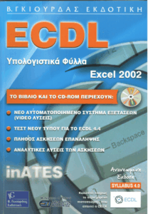 Υπολογιστικά φύλλα με χρήση του ελληνικού MS Excel 2002