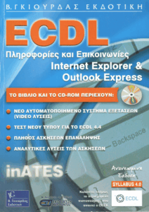 Διαχείριση πληροφοριών και επικοινωνίες με χρήση του ελληνικού Internet Explorer 6