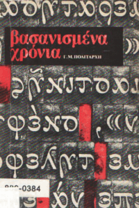 Βασανισμένα χρόνια