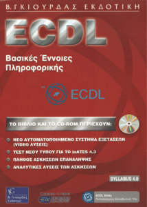 ECDL βασικές έννοιες της πληροφορικής