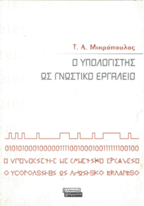 Ο υπολογιστής ως γνωστικό εργαλείο