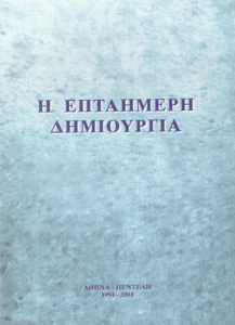 Η επταήμερη δημιουγία