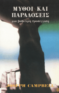 Μύθοι και παραδόσεις