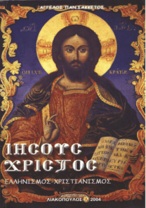 Ιησούς Χριστός